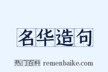 名华造句是什么意思的图片